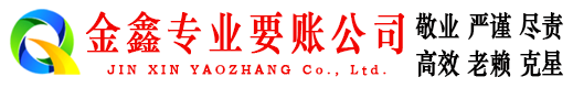 堆龙德庆金鑫追债公司